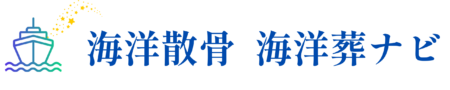 海洋散骨・海洋葬ナビ