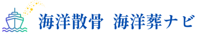 海洋散骨・海洋葬ナビ