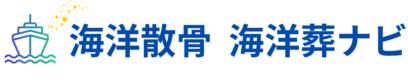 海洋散骨・海洋葬ナビ